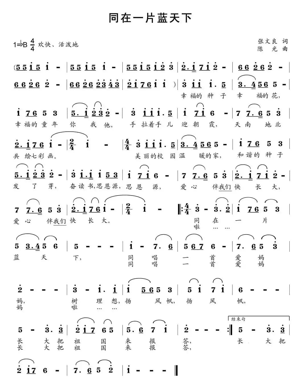 同在一片蓝天下（张文良词 陈光曲）