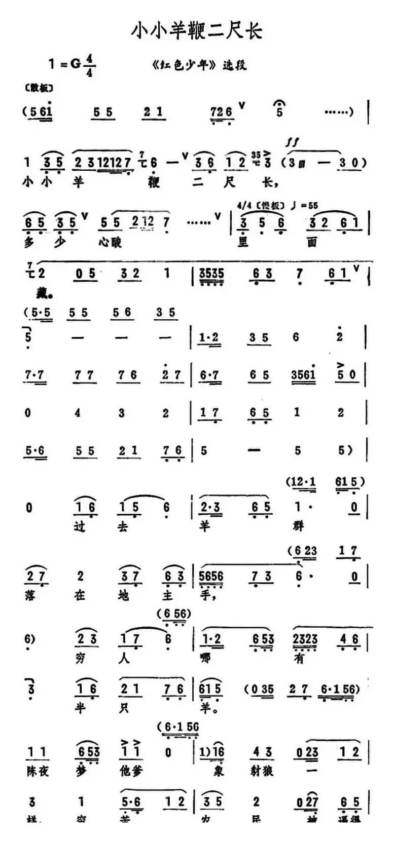 小小羊鞭二尺长（《红色少年》选段）