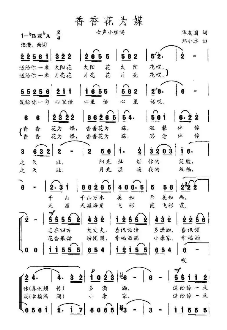 香香花为媒（华友国词 郑小冰曲、女声小组唱）