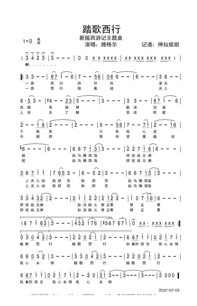踏歌西行（新版《西游记》主题曲）