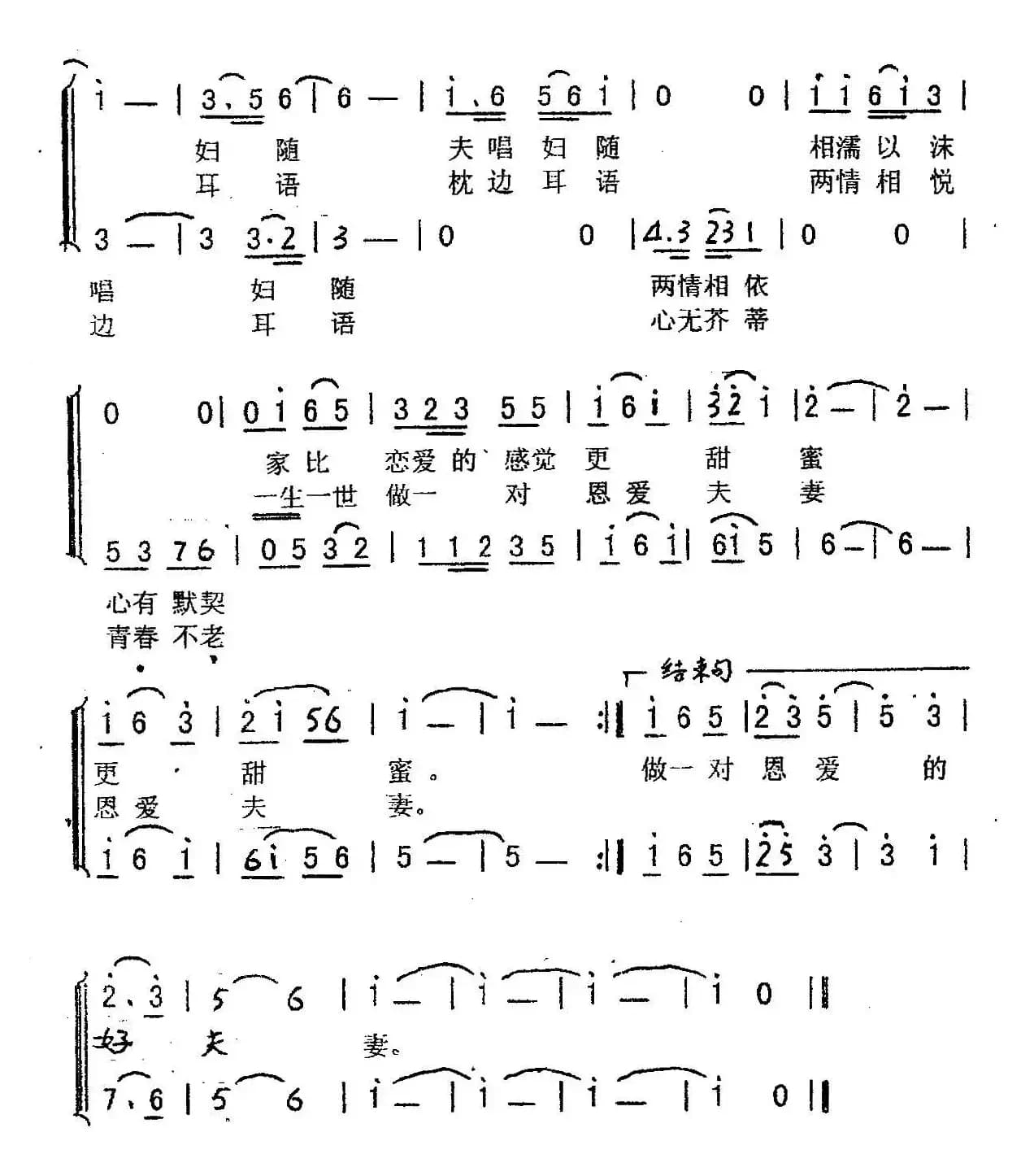 恩爱夫妻（尹涛词 刘崇忠曲、二重唱）