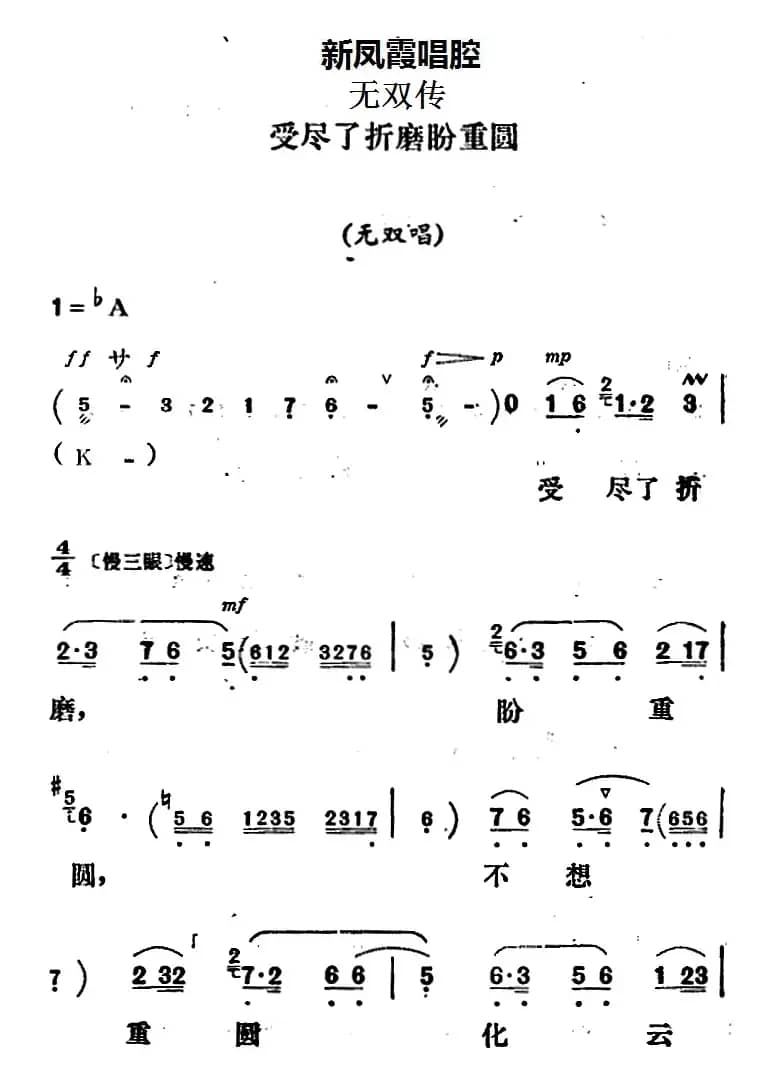 新凤霞唱腔选：受尽了折磨盼重圆（《无双传》无双唱段）