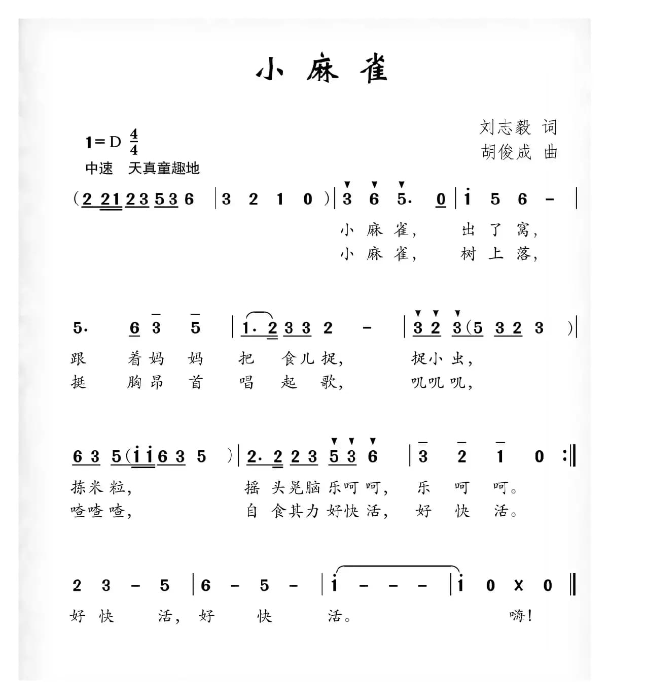 小麻雀（刘志毅词 胡俊成曲）