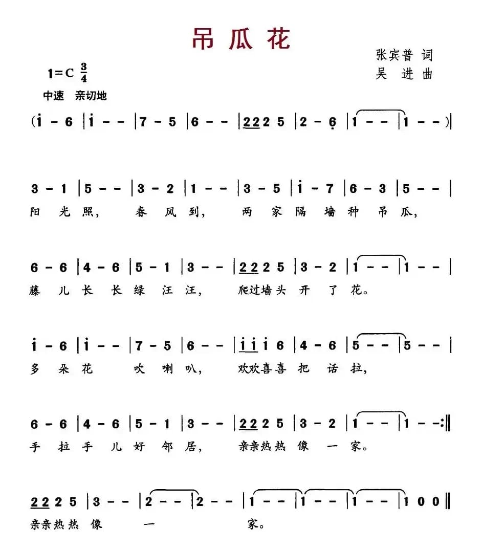 吊瓜花（张宾普词 吴进曲）