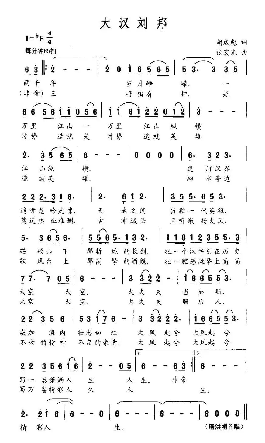 大汉刘邦（胡成彪词 张宏光曲）