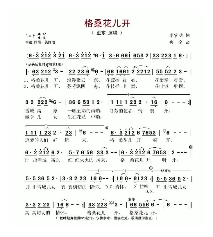 格桑花儿开(李官明词 央金曲)