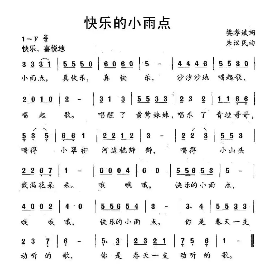 快乐的小雨点（樊孝斌词 朱汉民曲）
