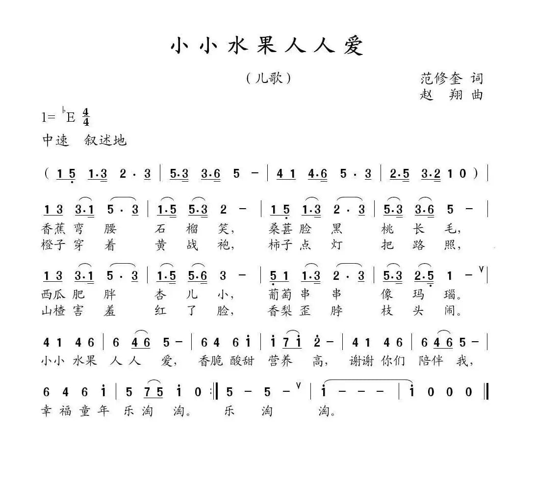 小小水果人人爱（范修奎词 赵翔曲）