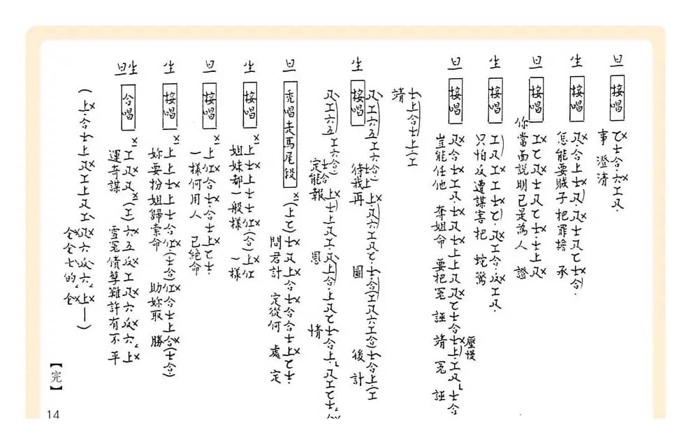[粤曲]御碑亭（工尺谱）