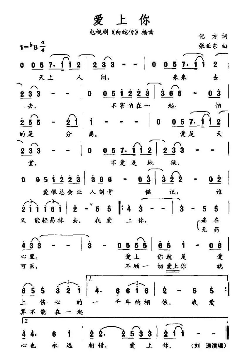 爱上你（电视剧《白蛇传》插曲）
