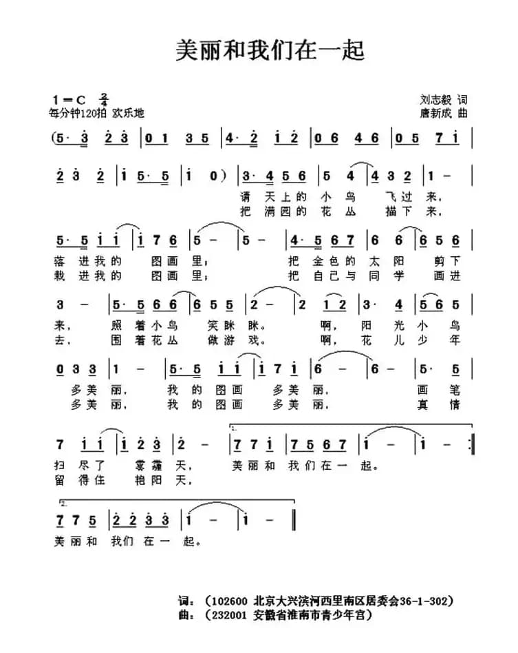 美丽和我们在一起（刘志毅词 唐新成曲）