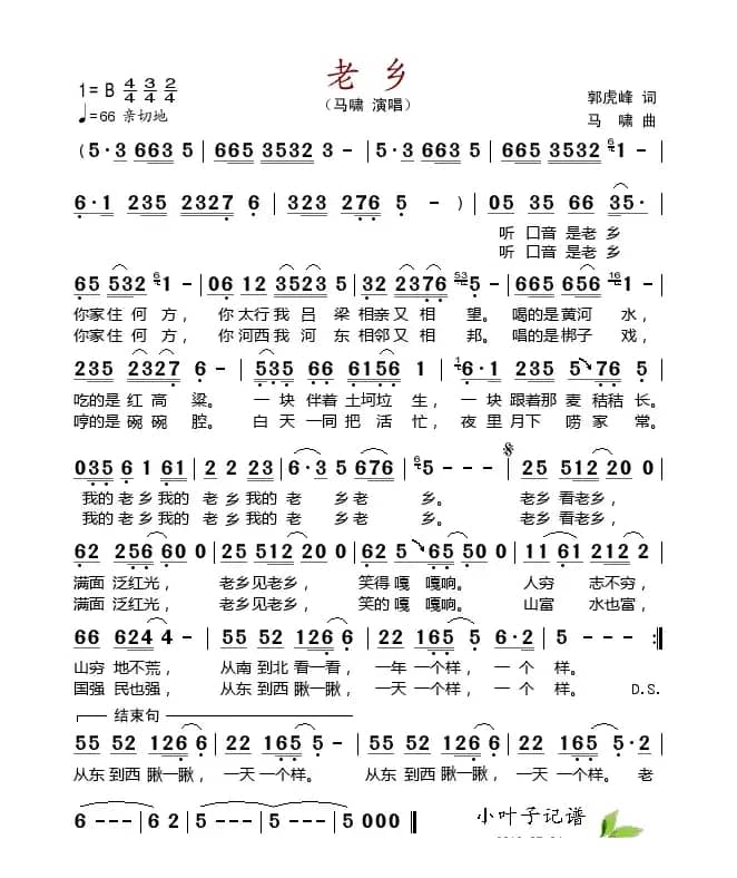 老乡（郭虎峰词 马啸曲）
