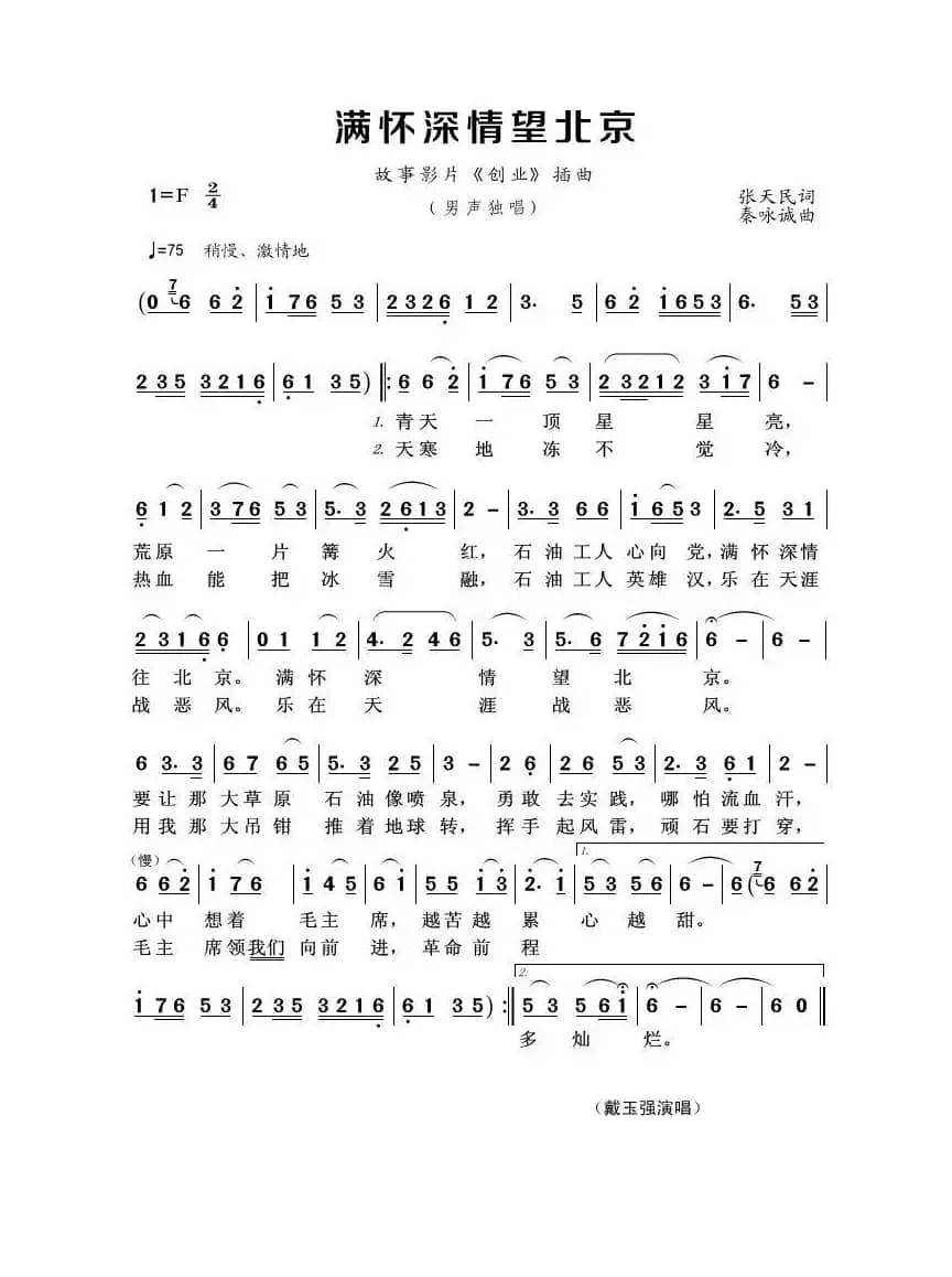 满怀深情望北京（张天民词 秦咏诚曲）