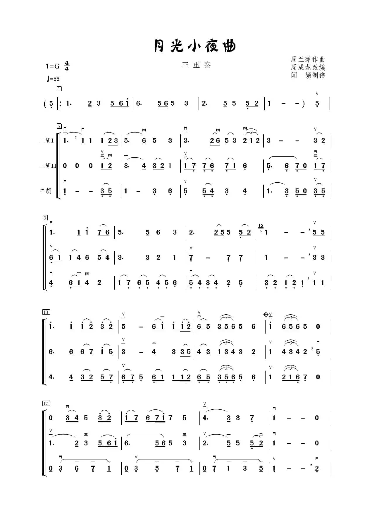 月光小夜曲（胡琴三重奏）