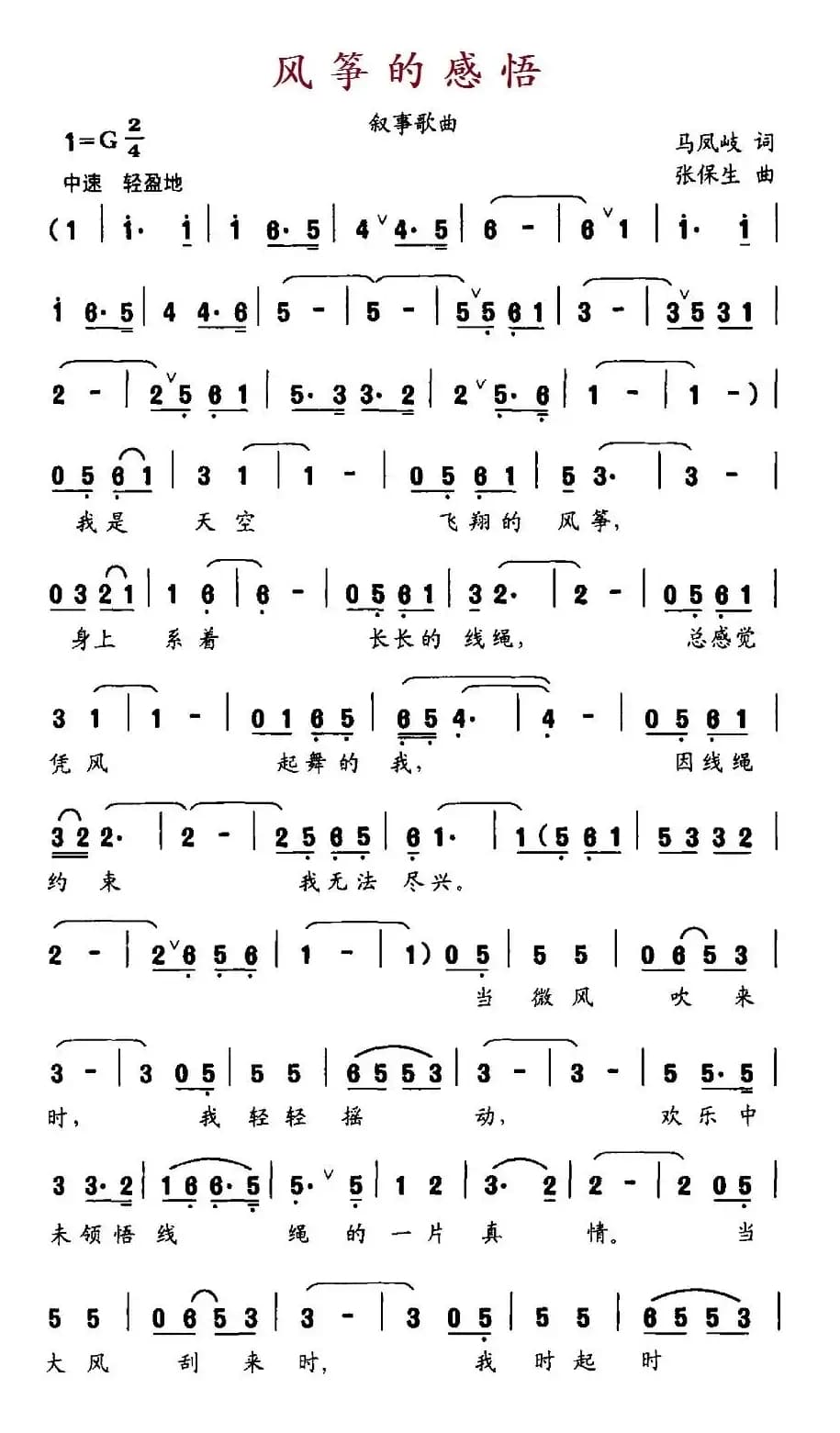 风筝的感悟（叙事歌曲）