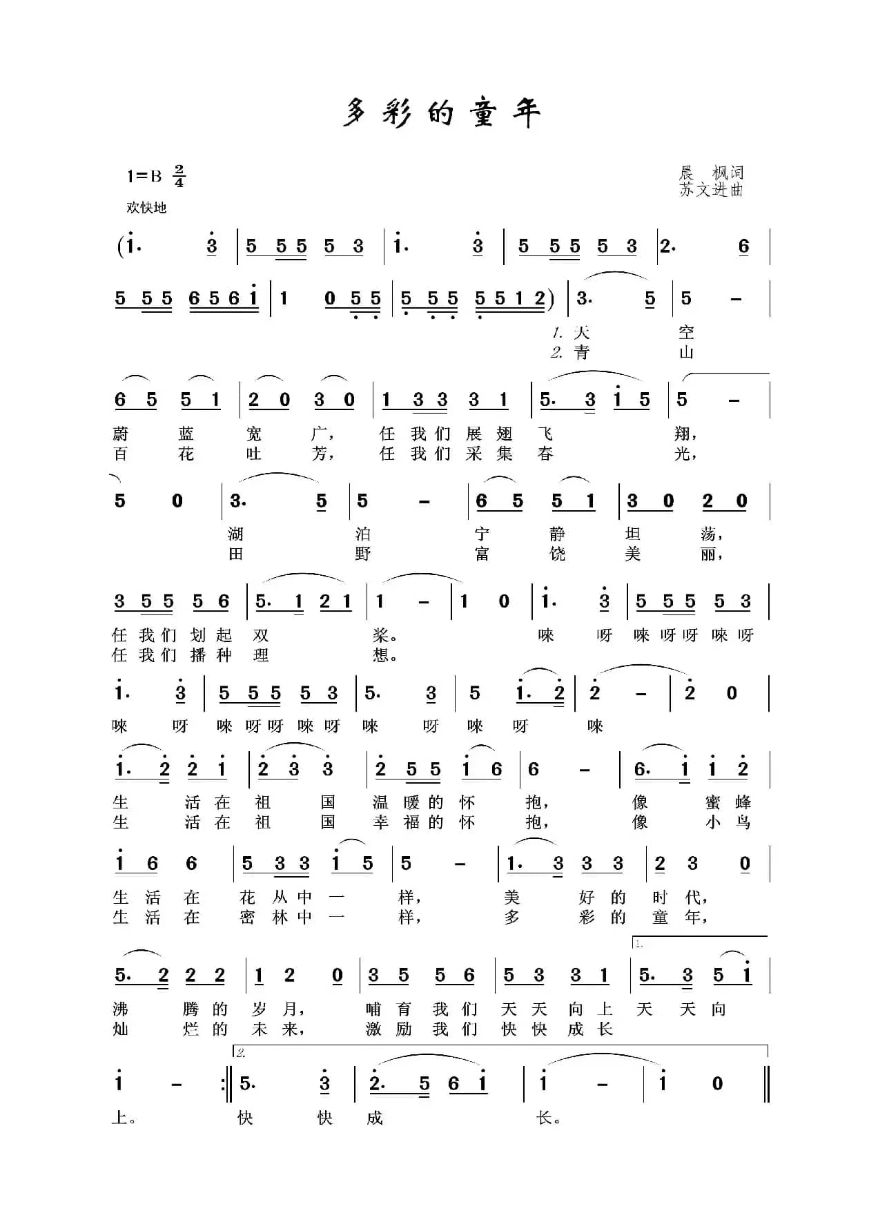 多彩的童年（晨枫词 苏文进曲）