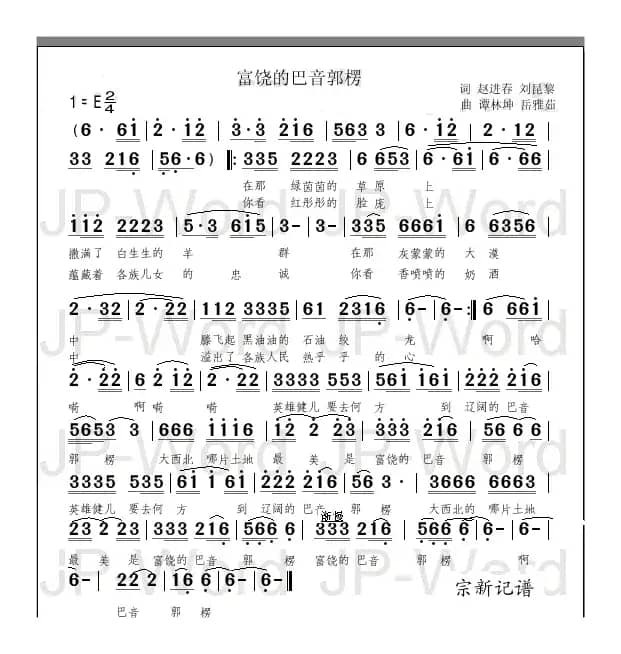 富饶的巴音郭楞