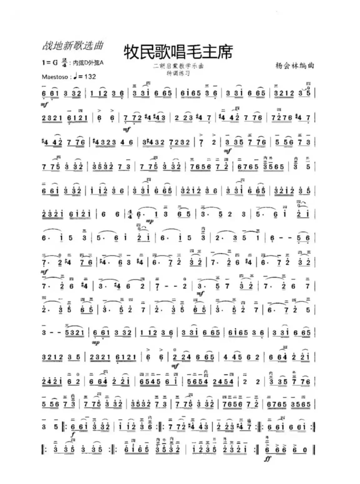 牧民歌唱毛主席（二胡启蒙教学乐曲）