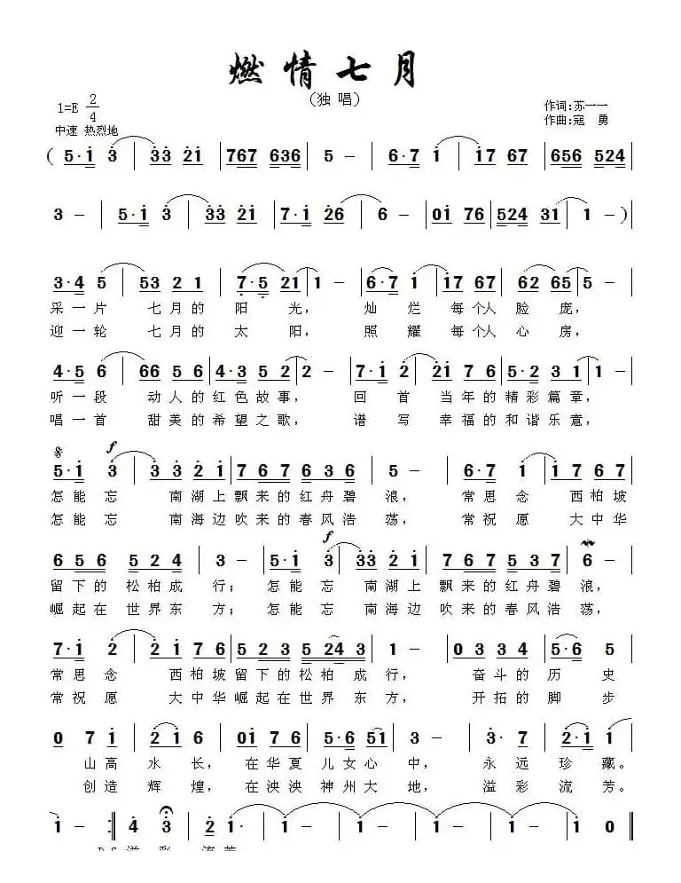 燃情七月(苏一一词 寇勇曲)