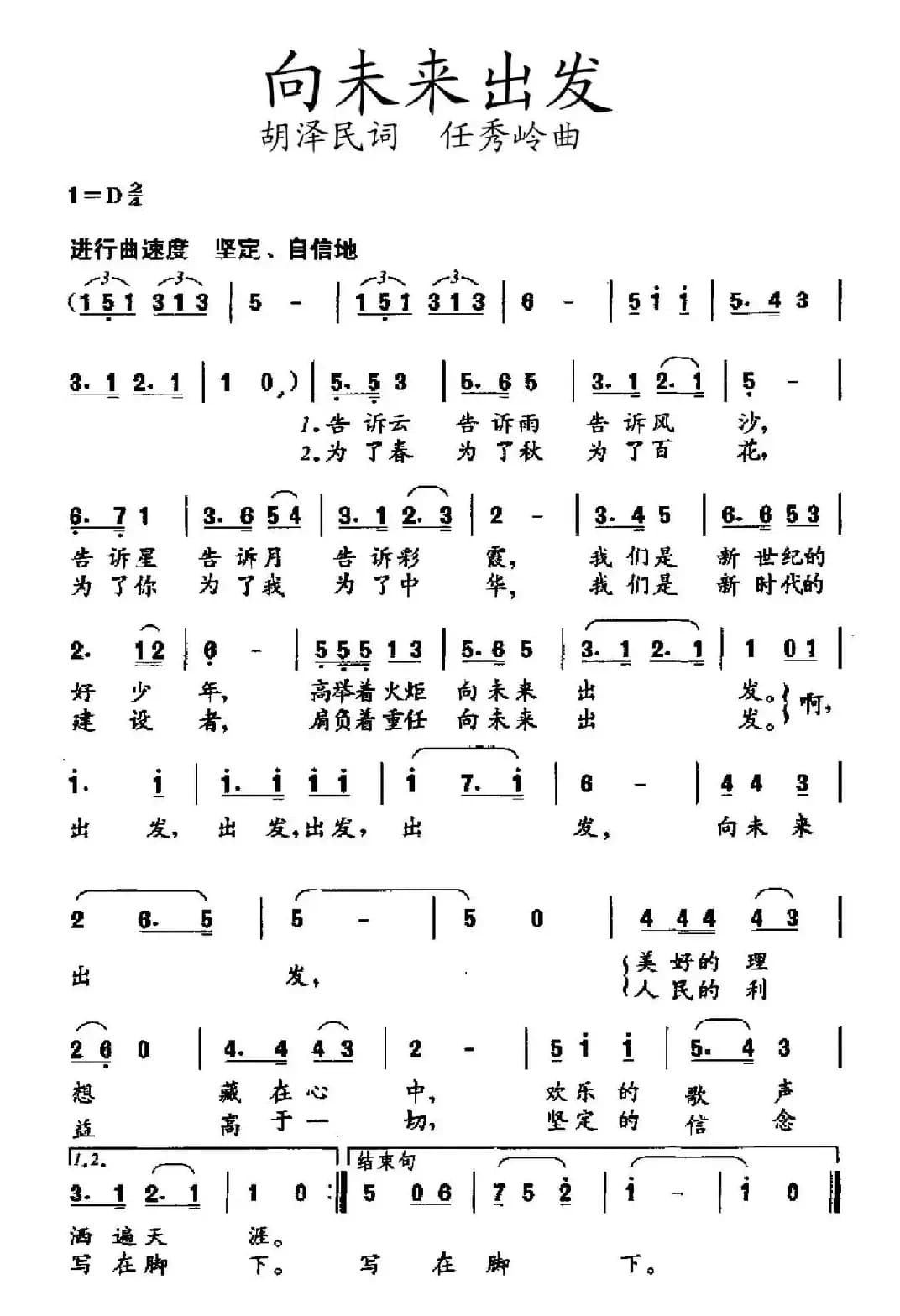 向未来出发（胡泽民词 任秀岭曲）