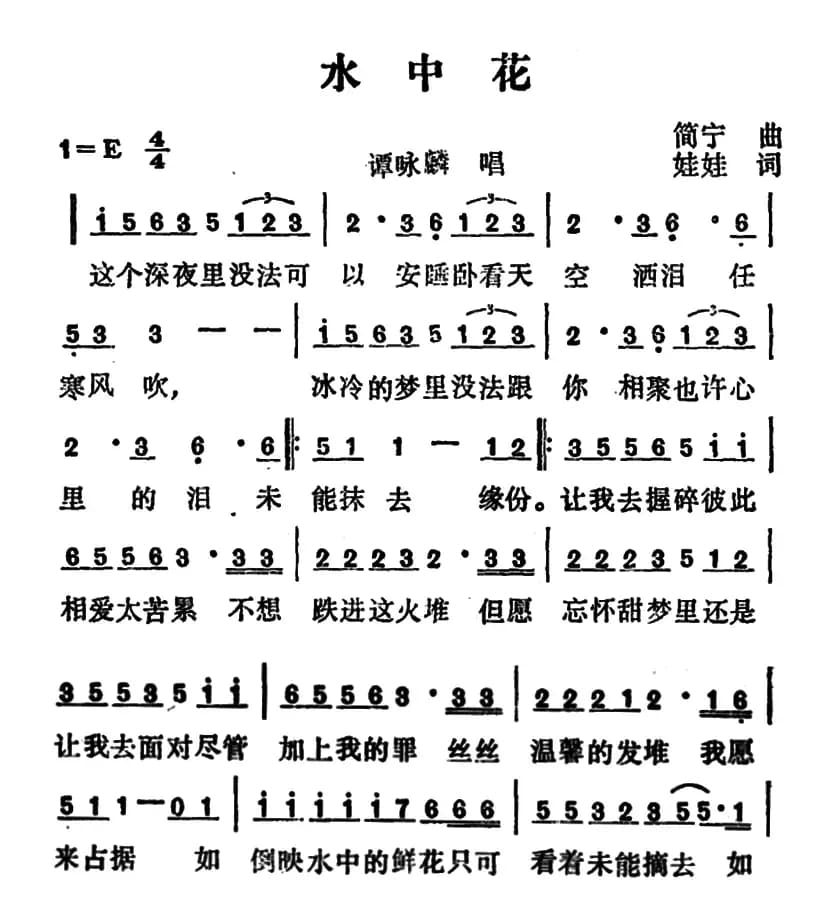 水中花(娃娃词 简宁曲)