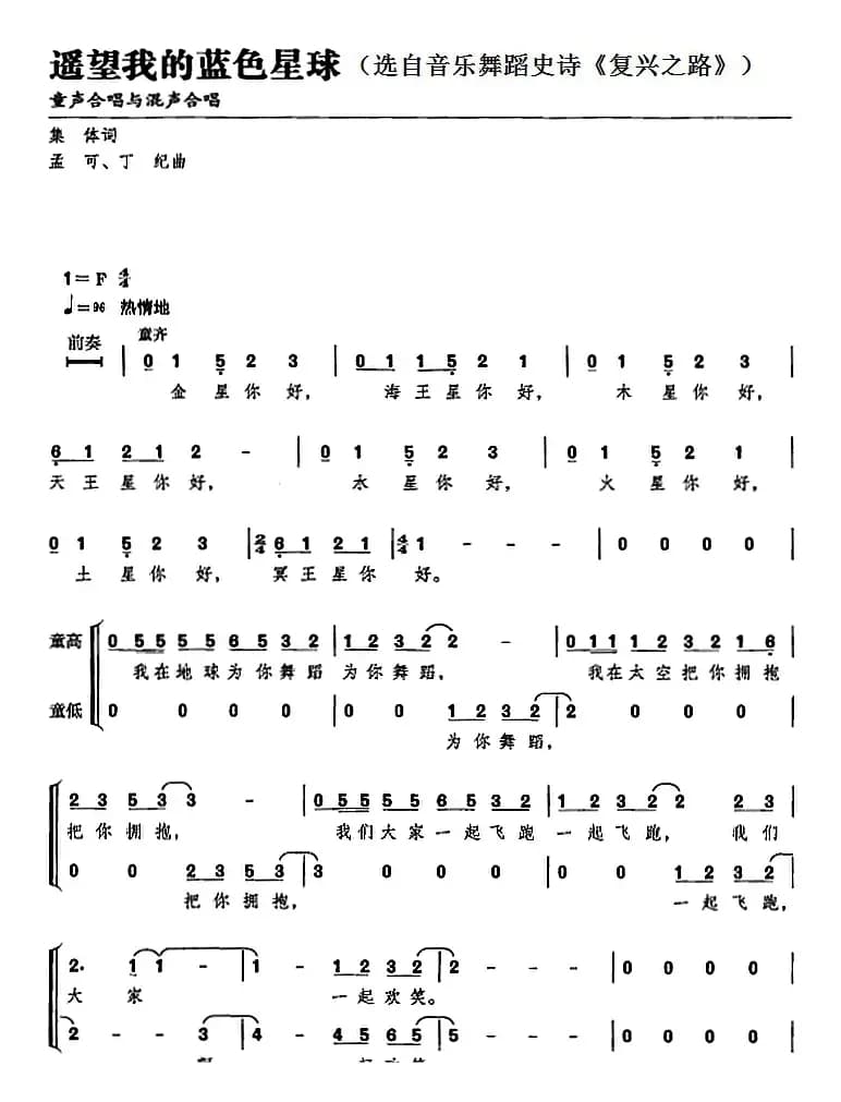 遥望我的蓝色星球（选自音乐舞蹈史诗《复兴之路》）