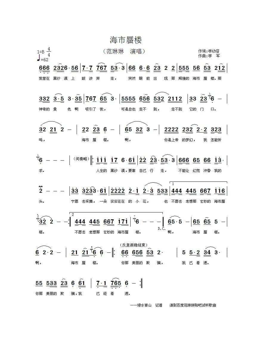 海市蜃楼（李幼容词 李军曲）