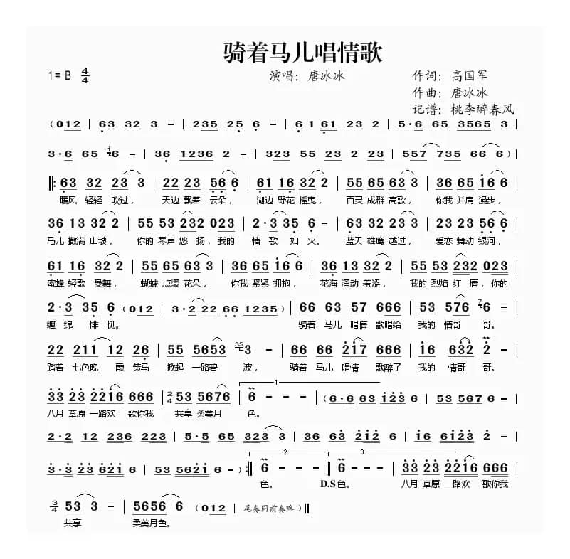 骑着马儿唱情歌