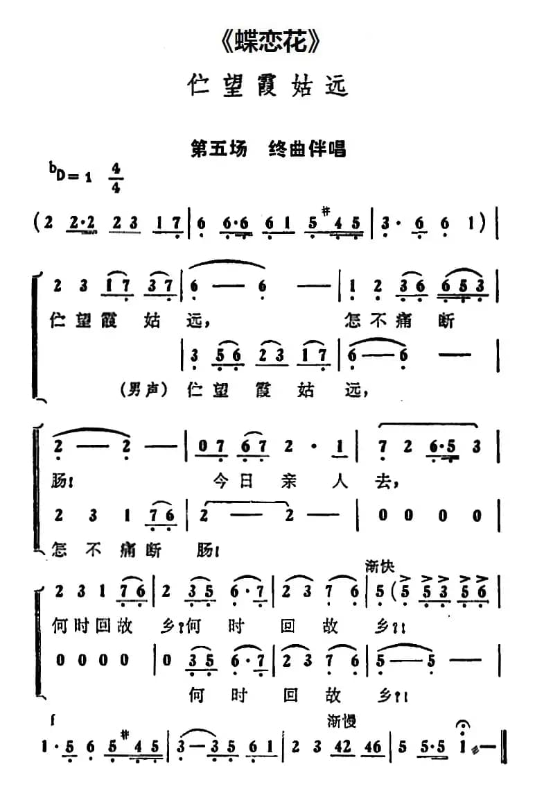 伫望霞姑远（《蝶恋花》第五场 终曲伴唱段）