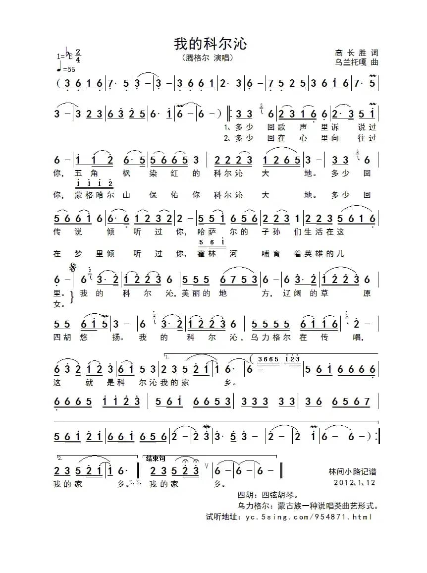 我的科尔沁（高长胜词 乌兰托嘎曲）