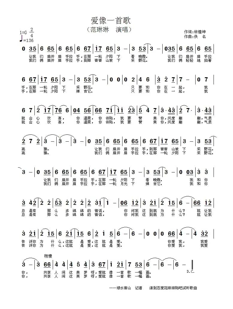 爱像一首歌（林煌坤词 佚名曲）