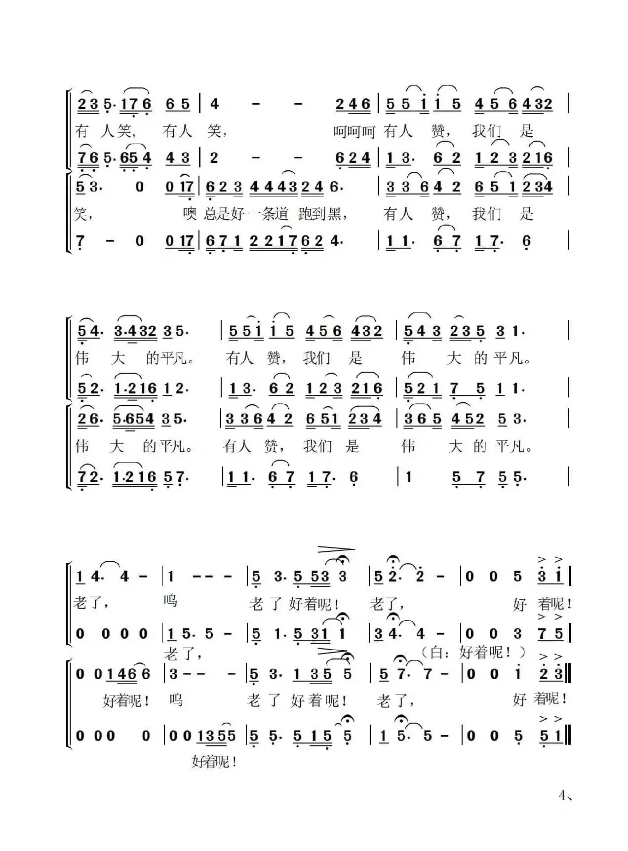 老了,好着呢(混声合唱)