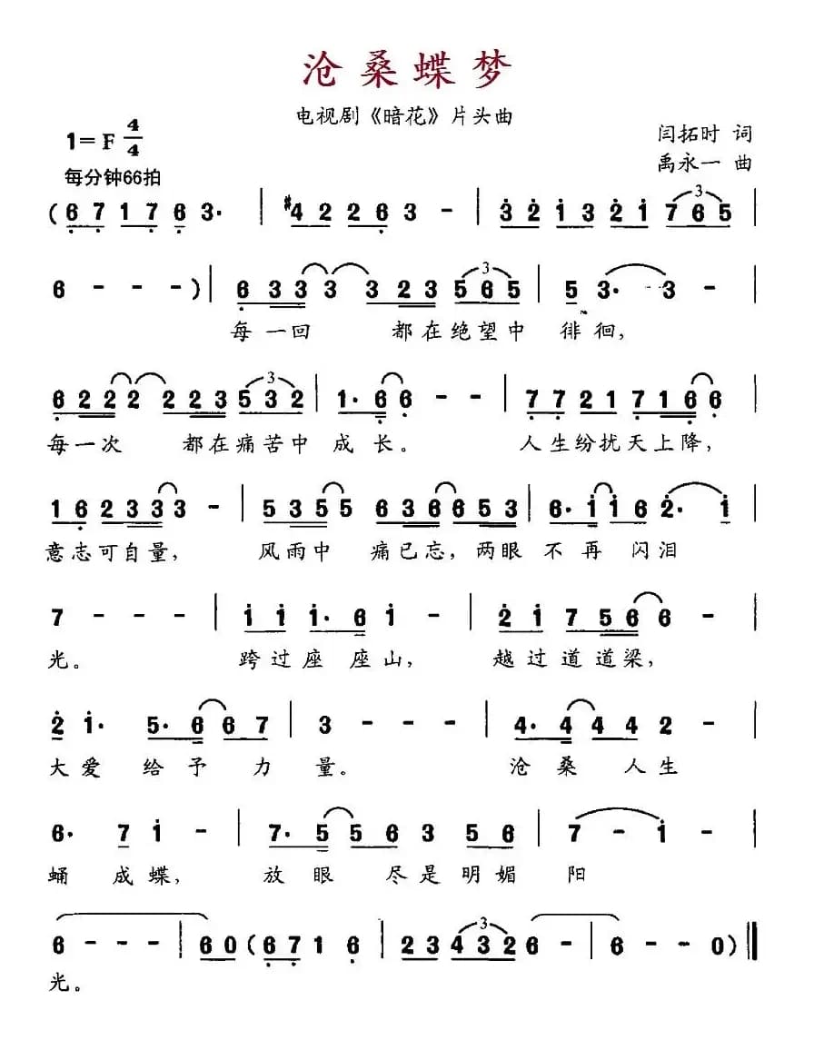 沧桑蝶梦（电视剧《暗花》片头曲）
