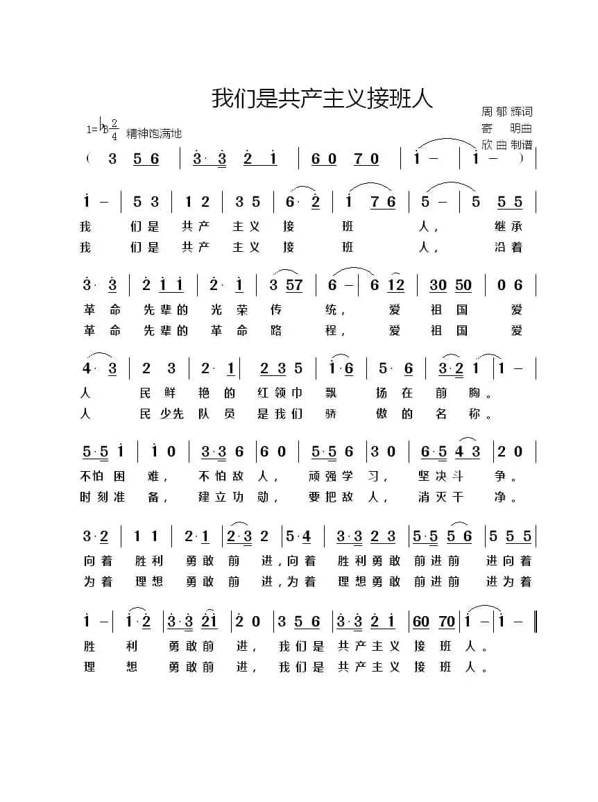 我们是共产主义接班人