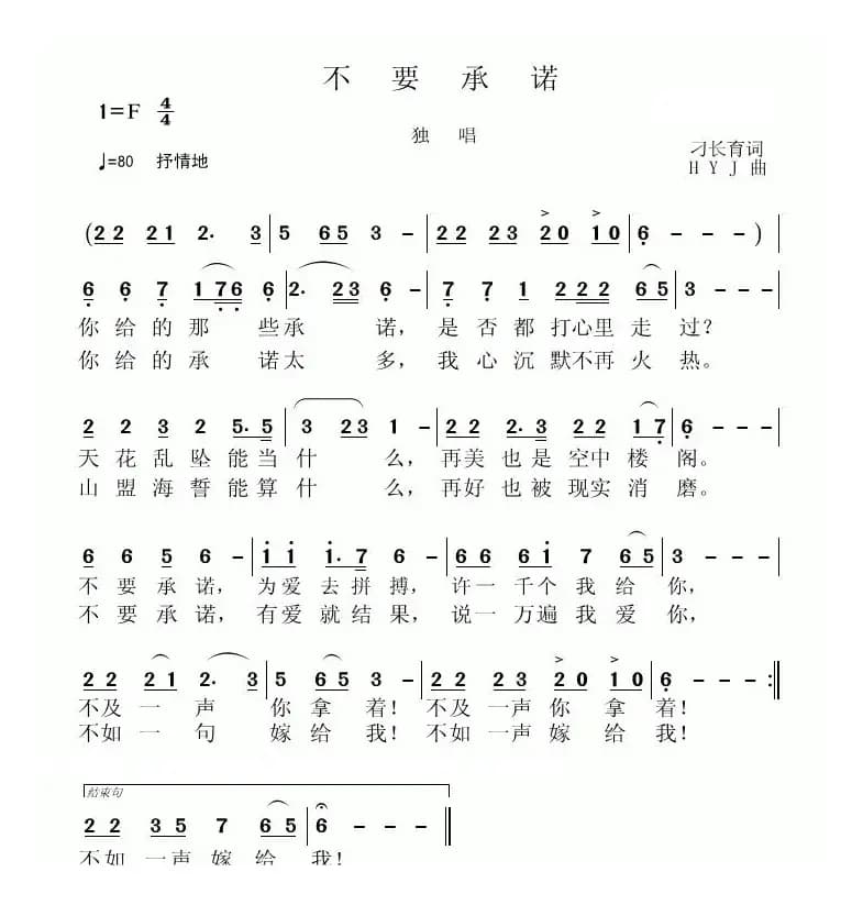 不要承诺（刁长育词 黄永杰曲）