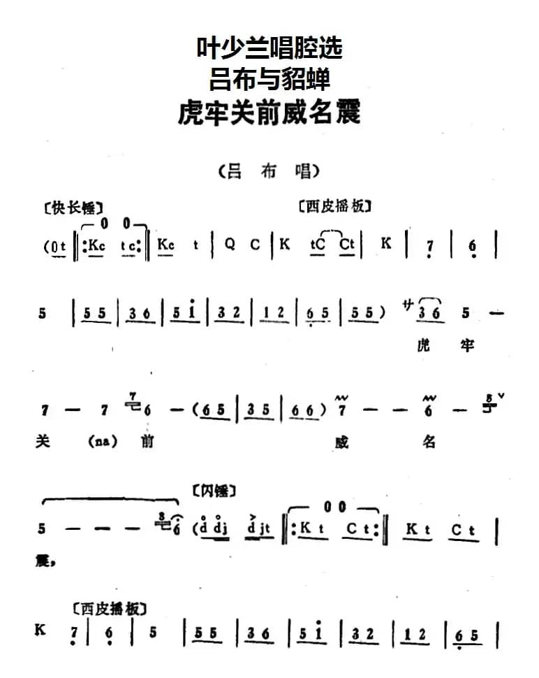 叶少兰唱腔选：虎牢关前威名震（《吕布与貂蝉》吕布唱段）