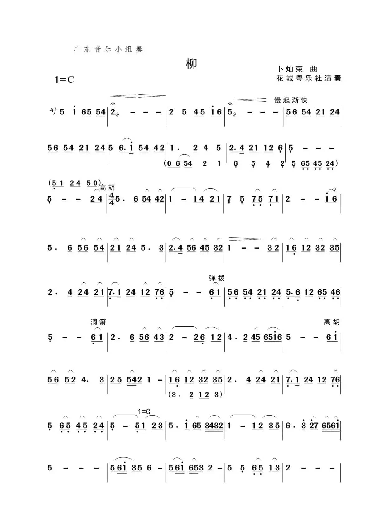 《柳》（广东音乐小组奏）