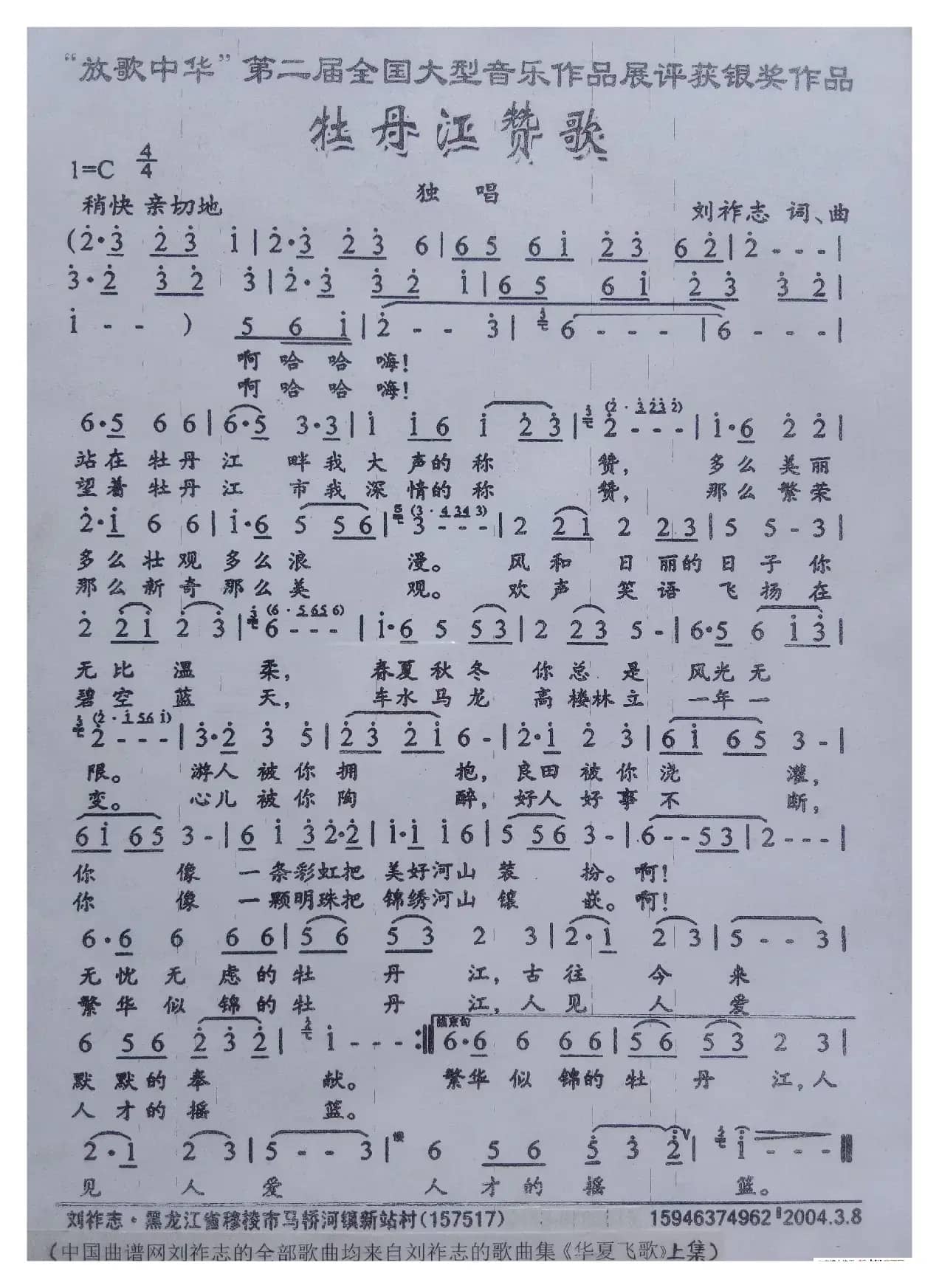 牡丹江赞歌（刘祚志 词曲）