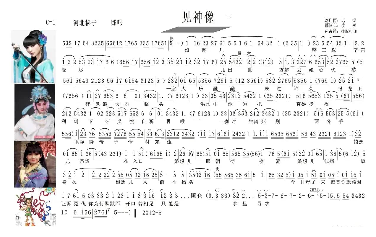 河北梆子曲谱（见神像  （哪吒））