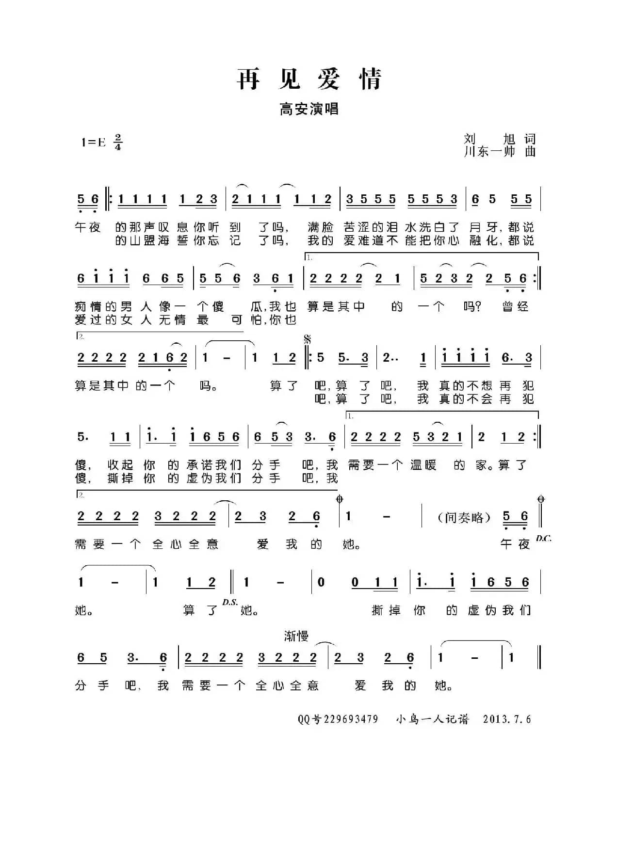 再见爱情（刘旭词 川东一帅曲）