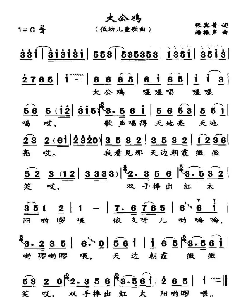 大公鸡（张宾普词 潘振声曲）
