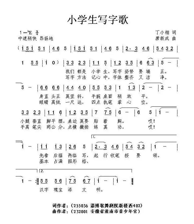小学生写字歌（丁小栩词 唐新成曲）