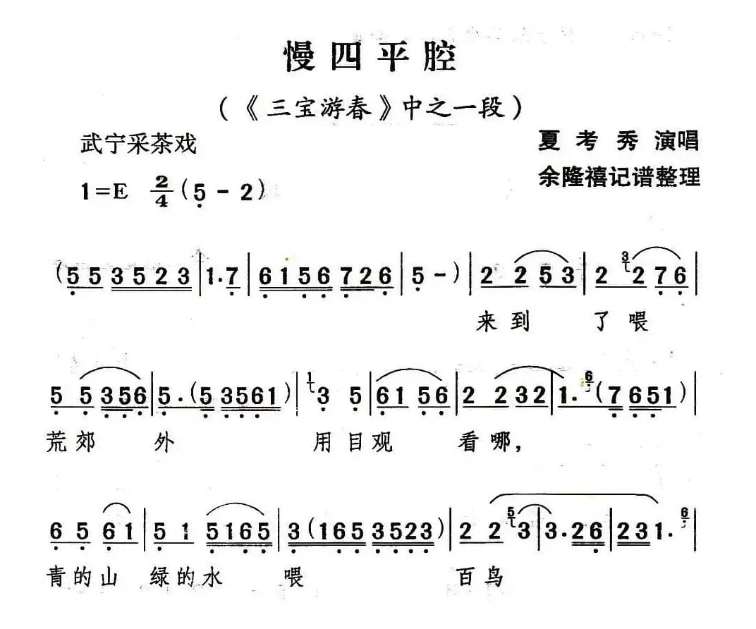 [武宁采茶戏]慢四平腔（《三宝游春》选段）