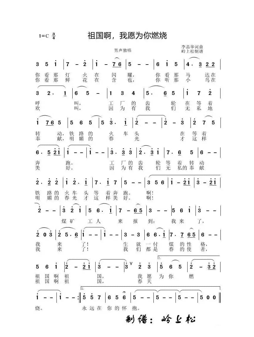 祖国·我愿为你燃烧（李晶华专辑）