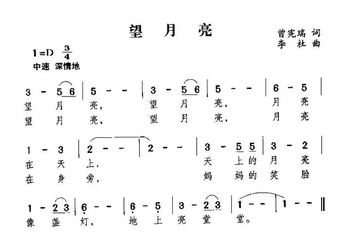 望月亮（曾宪瑞词 李杜曲）