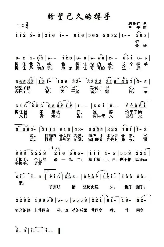 盼望已久的握手（刘兆祥词 李平曲）