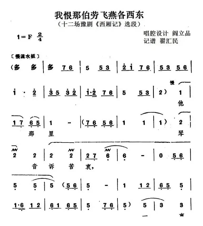 我恨那伯劳飞燕各西东（十二场豫剧《西厢记》选段）