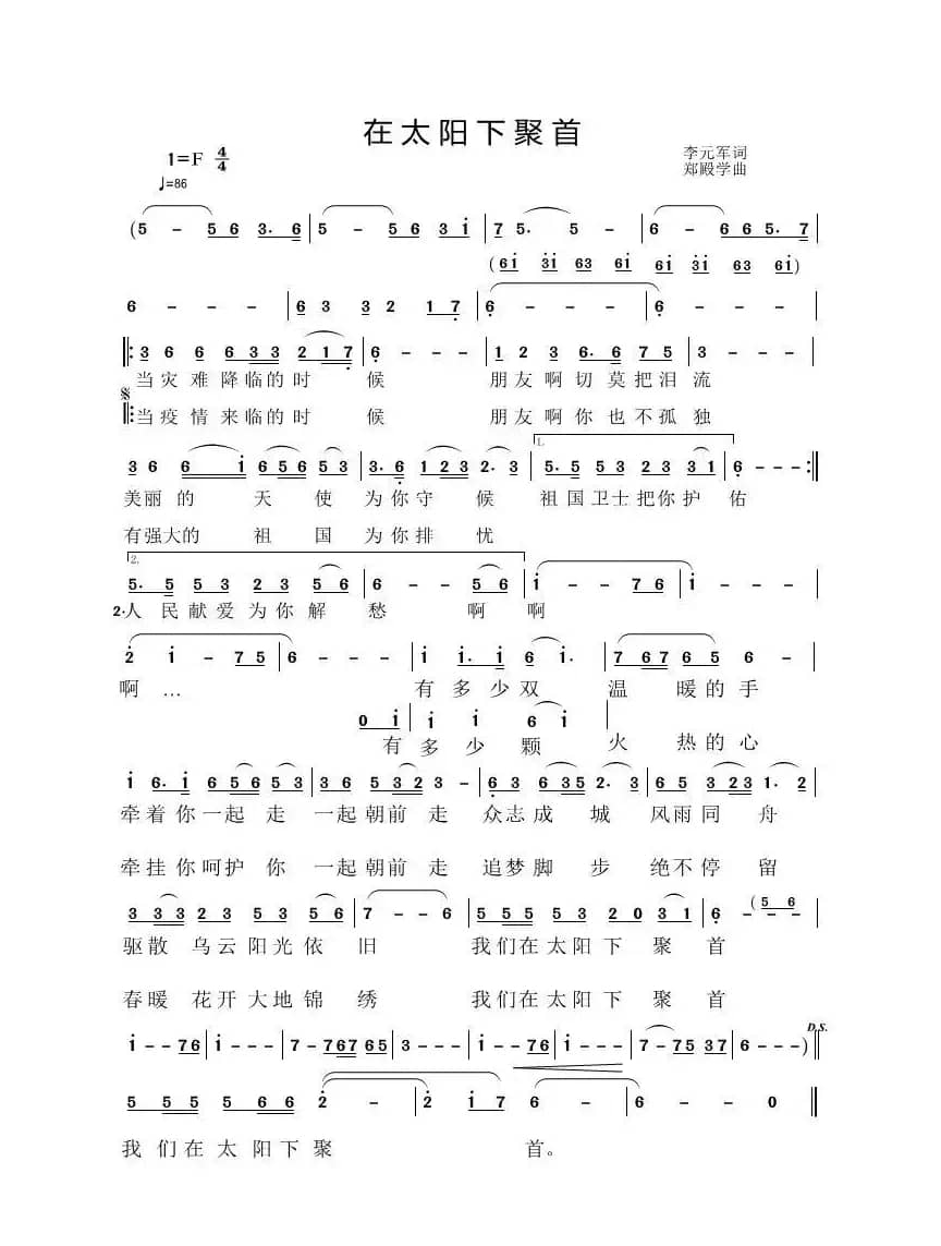 在太阳下聚首（李元军词  郑殿学 曲）