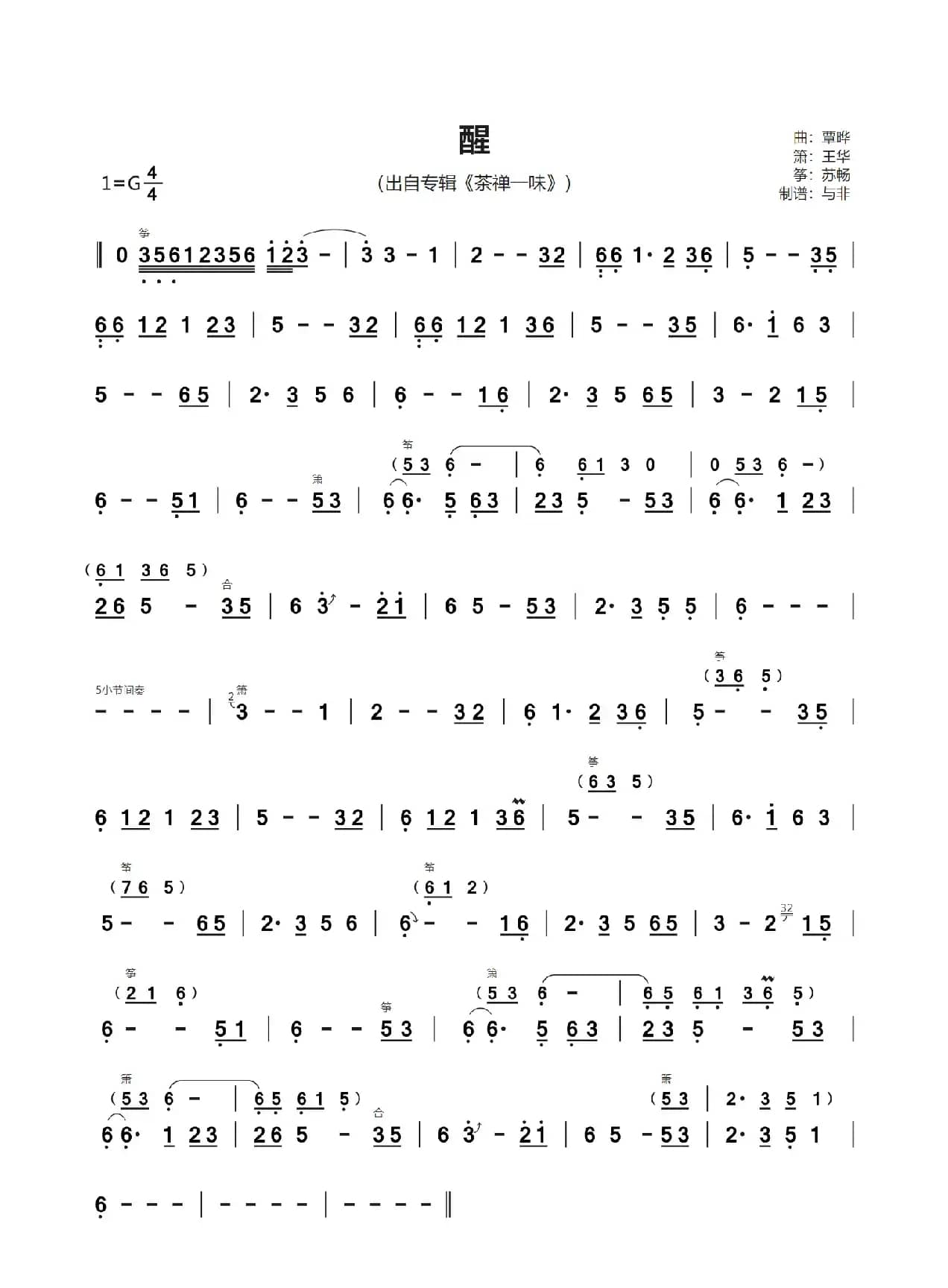 醒（王华/苏畅 箫筝合奏）