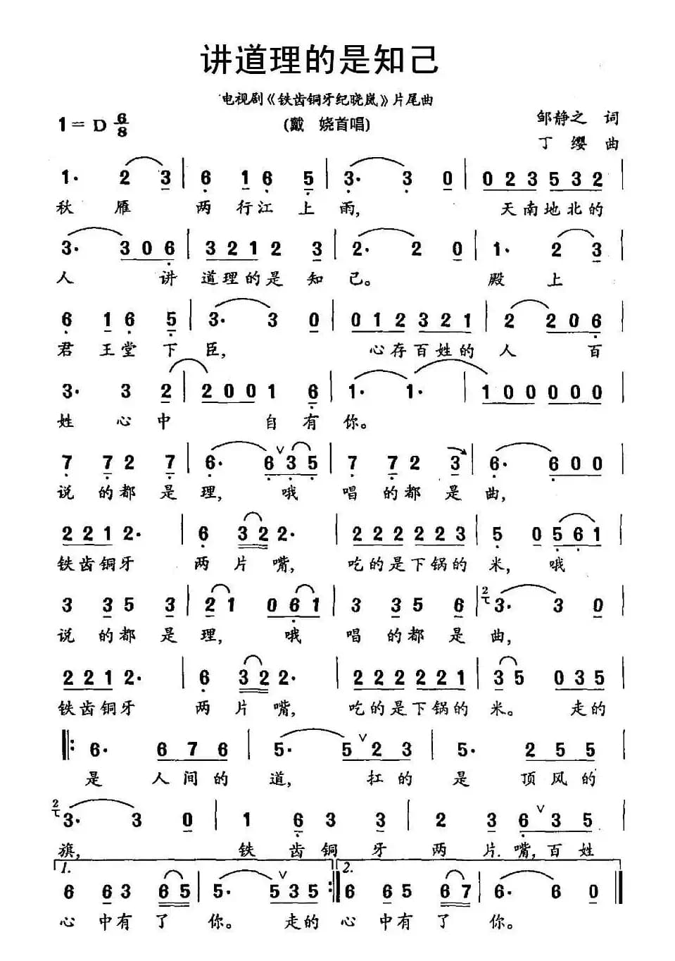 讲道理的是知己（电视剧《铁齿铜牙纪晓岚》片尾曲）